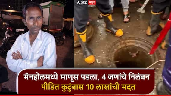 मुंबईत मॅनहोलमध्ये माणूस पडला, तात्काळ कारवाई, 4 जणांचे निलंबन; पीडित कुटुंबास 10 लाखांची मदत