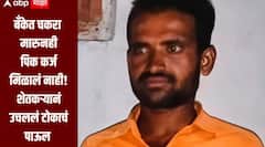 बँकेत चकरा मारुनही पिक कर्ज मिळालं नाही, पेरणीसाठी पैसे नसल्यानं शेतकऱ्यानं उचललं टोकाचं पाऊल, बीडच्या केज तालुक्यात धक्कादायक घटना