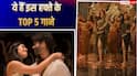 इस हफ्ते इन 5 गानों का रहा जलवा, शाहिद कपूर की फिल्म 'कॉकटेल 2' का 'बंधु 2.0' ने मारी बाजी
