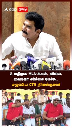 CTR Nirmalkumar speech | 2 மதிமுக MLA-க்கள், விஜய், வைகோ சர்ச்சை பேச்சு.. மழுப்பிய CTR நிர்மல்குமார்