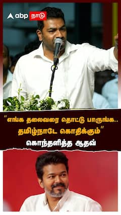 Aadhav Arjuna | ''எங்க தலைவரை தொட்டு பாருங்க.. தமிழ்நாடே கொதிக்கும்'' கொந்தளித்த ஆதவ் | MK Stalin