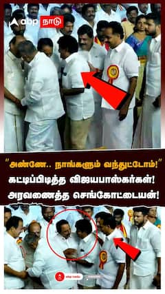 Sengotaiyan C Vijayabaskar | ”அண்ணே.. நாங்களும் வந்துட்டோம்! ”கட்டிப்பிடித்த விஜயபாஸ்கர்கள்! அரவணைத்த செங்கோட்டையன்!