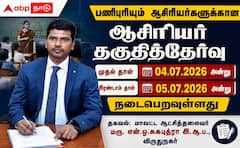 விருதுநகரில் ஆசிரியர் தகுதித்தேர்வு: ஜூலை 4, 5ஆம் தேதி நடைபெறும் தேர்வுக்கு முழு ஏற்பாடு !