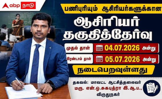 விருதுநகரில் ஆசிரியர் தகுதித்தேர்வு: ஜூலை 4, 5ஆம் தேதி நடைபெறும் தேர்வுக்கு முழு ஏற்பாடு ! விருதுநகரில் ஆசிரியர் தகுதித்தேர்வு: ஜூலை 4, 5ஆம் தேதி நடைபெறும் தேர்வுக்கு முழு ஏற்பாடு !