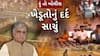 Hun To Bolish: હું તો બોલીશ: ખેડૂતોનું સાચું દર્દ