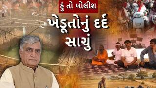 Hun To Bolish: હું તો બોલીશ: ખેડૂતોનું સાચું દર્દ