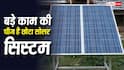 बड़े पैनल लगाने के लिए छत पर नहीं है जगह? 1 kW का सोलर सिस्टम आएगा खूब काम