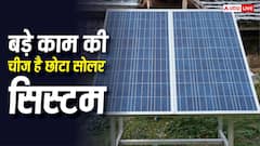 बड़े पैनल लगाने के लिए छत पर नहीं है जगह? 1 kW का सोलर सिस्टम आएगा खूब काम