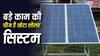 बड़े पैनल लगाने के लिए छत पर नहीं है जगह? 1 kW का सोलर सिस्टम आएगा खूब काम