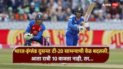 भारत-इंग्लंड दुसऱ्या टी-20 सामन्याची वेळ बदलली, आता रात्री 10 वाजता नाही, तर...; मोबाईलवर फ्रीमध्ये कुठे पाहणार?, जाणून घ्या A टू Z