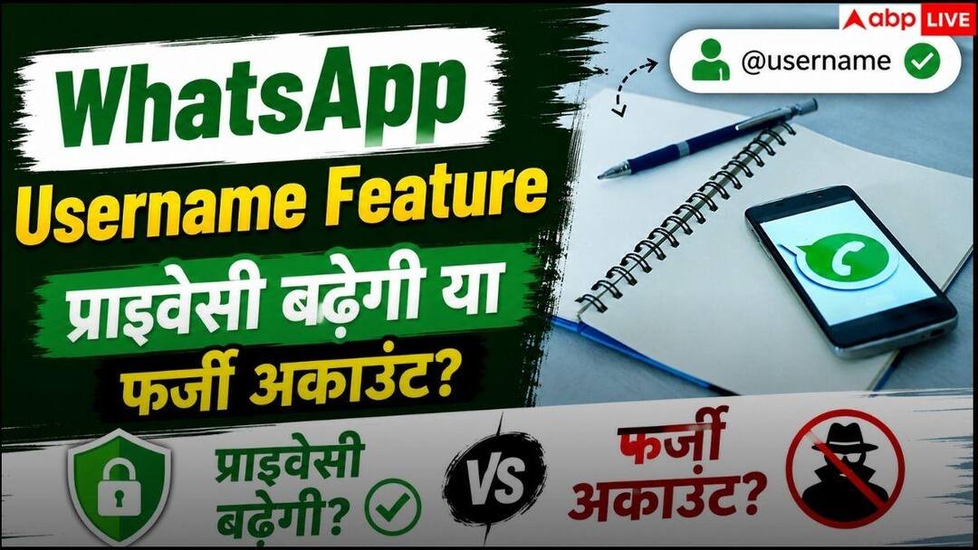 WhatsApp Username Feature… क्या इसमें छिपा है बड़ा खतरा! प्राइवेसी बढ़ेगी या फर्जी अकाउंट? WhatsApp Username Feature… क्या इसमें छिपा है बड़ा खतरा! प्राइवेसी बढ़ेगी या फर्जी अकाउंट?