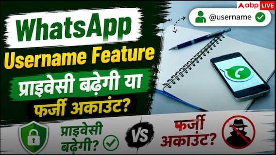 WhatsApp Username Feature... सुनने में अच्छा लेकिन इसमें छिपा है बड़ा खतरा! प्राइवेसी बढ़ेगी या फर्जी अकाउंट? WhatsApp Username Feature... सुनने में अच्छा लेकिन इसमें छिपा है बड़ा खतरा! प्राइवेसी बढ़ेगी या फर्जी अकाउंट?