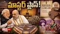 Modi Cabinet Reshuffle: పార్లమెంట్‌కు ముందే మోదీ క్యాబినెట్ రీసెట్.. రాజ్యాంగ సవరణల వేళ అసలు వ్యూహం ఇదే!