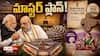 Modi Cabinet Reshuffle: పార్లమెంట్కు ముందే మోదీ క్యాబినెట్ రీసెట్.. రాజ్యాంగ సవరణల వేళ అసలు వ్యూహం ఇదే!