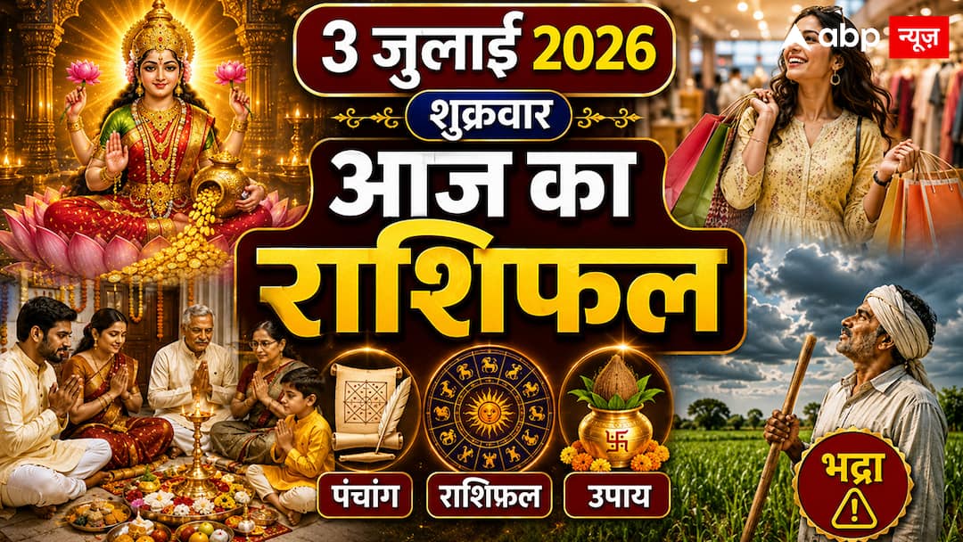 Aaj Ka Rashifal 3 July 2026: शुक्रवार को विष्कुम्भ योग और भद्रा का संयोग, जानें कौन सी राशियां Aaj Ka Rashifal 3 July 2026: शुक्रवार को विष्कुम्भ योग और भद्रा का संयोग, जानें कौन सी राशियां