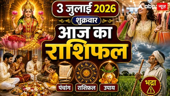 Aaj Ka Rashifal 3 July 2026: शुक्रवार को विष्कुम्भ योग और भद्रा का संयोग, जानें कौन सी राशियां रहेंगी सतर्क और किन पर बरसेगी शुक्र देव की कृपा Aaj Ka Rashifal 3 July 2026: शुक्रवार को विष्कुम्भ योग और भद्रा का संयोग, जानें कौन सी राशियां रहेंगी सतर्क और किन पर बरसेगी शुक्र देव की कृपा