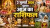Aaj Ka Rashifal 3 July 2026: शुक्रवार को विष्कुम्भ योग और भद्रा का संयोग, जानें कौन सी राशियां रहेंगी सतर्क और किन पर बरसेगी शुक्र देव की कृपा