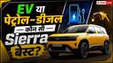 Tata Sierra EV या Petrol-Diesel? खरीदने से पहले जान लें सबसे बड़ा अंतर