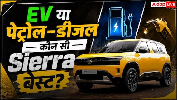 Tata Sierra EV या Petrol-Diesel? खरीदने से पहले जान लें सबसे बड़ा अंतर Tata Sierra EV या Petrol-Diesel? खरीदने से पहले जान लें सबसे बड़ा अंतर