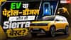 Tata Sierra EV या Petrol-Diesel? खरीदने से पहले जान लें सबसे बड़ा अंतर