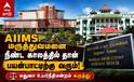 Madurai AIIMS - மதுரை எய்ம்ஸ் 'நீண்ட கால நடைமுறை' என நீதிமன்றம் விளக்கம் !