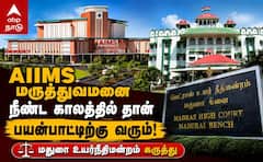 Madurai AIIMS - மதுரை எய்ம்ஸ் 'நீண்ட கால நடைமுறை' என நீதிமன்றம் விளக்கம் !