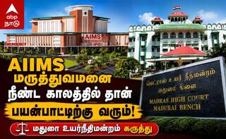 Madurai AIIMS - மதுரை எய்ம்ஸ் 'நீண்ட கால நடைமுறை' என நீதிமன்றம் விளக்கம் !