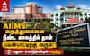Madurai AIIMS - மதுரை எய்ம்ஸ் 'நீண்ட கால நடைமுறை' என நீதிமன்றம் விளக்கம் !