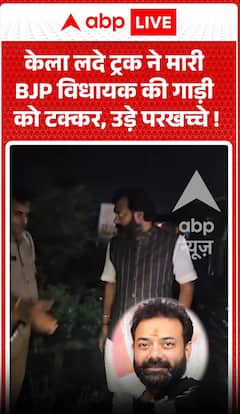 केले से लदा ट्रक BJP विधायक की कार से टकराया, गाड़ी बुरी तरह क्षतिग्रस्त होकर मलबे में तब्दील हो गई।