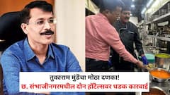 तुकाराम मुंढेंचा मोठा दणका! छ. संभाजीनगरमधील नामांकित 'यल्ला यल्ला' आणि 'आईच्या गावात' हॉटेलचे थेट परवाने निलंबित