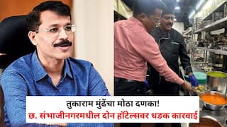 Chhatrapati Sambhajinagar FDA Raid: तुकाराम मुंढेंचा मोठा दणका! छ. संभाजीनगरमधील नामांकित 'यल्ला यल्ला' आणि 'आईच्या गावात' हॉटेलचे थेट परवाने निलंबित