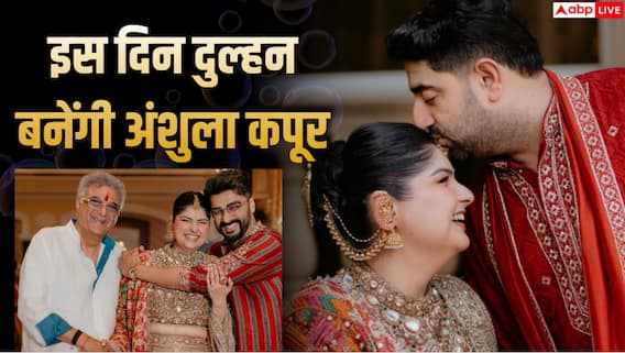 Anshula Kapoor Wedding: अर्जुन कपूर की बहन अंशुला की वेडिंग डेट कंफर्म, इस दिन बॉयफ्रेंड रोहन ठक्कर संग लेंगी सात फेरे