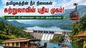 கேரளாவை மிஞ்சும் தமிழக நீர் சுற்றுலா: வைகை அணையில் படகு சவாரிக்கு கோரிக்கை!