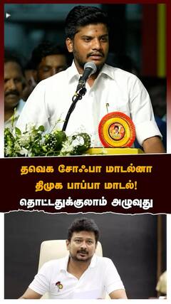 Min. Ramesh | தவெக சோஃபா மாடல்னா திமுக பாப்பா மாடல்! தொட்டதுக்குலாம் அழுவுது | MK Stalin