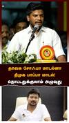 Min. Ramesh | தவெக சோஃபா மாடல்னா திமுக பாப்பா மாடல்! தொட்டதுக்குலாம் அழுவுது | MK Stalin