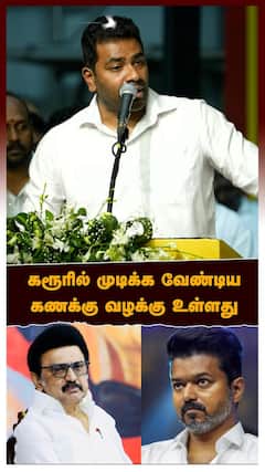 Aadhav Arjuna | கரூரில் முடிக்க வேண்டிய கணக்கு வழக்கு உள்ளது | Karur Stampede, MK Stalin