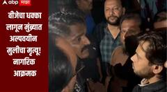 धक्कादायक! मुंब्र्यात साचलेल्या पाण्यात वीजेचा धक्का लागून अल्पवयीन मुलीचा मृत्यू; टोरंट पॉवर कंपनीवर नगरसेवकाचे गंभीर आरोप 