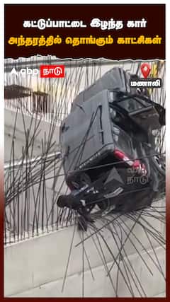 கட்டுப்பாட்டை இழந்த கார் அந்தரத்தில் தொங்கும் காட்சிகள்:car accident