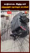 கட்டுப்பாட்டை இழந்த கார் அந்தரத்தில் தொங்கும் காட்சிகள்:car accident