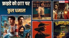 धमाकेदार रहेगा ये फ्राइडे, ओटीटी पर रिलीज हो रहीं 5 जबरदस्त फिल्में-सीरीज