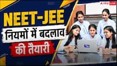 NEET-JEE एडमिशन में बड़ा बदलाव संभव! अब बोर्ड परीक्षा के नंबर भी तय कर सकते हैं कॉलेज में दाखिला