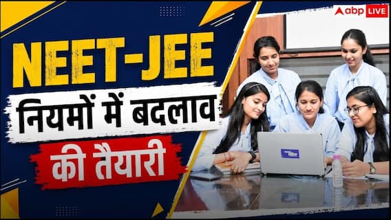 NEET-JEE एडमिशन में बड़ा बदलाव संभव! अब बोर्ड परीक्षा के नंबर भी तय कर सकते हैं कॉलेज में दाखिला NEET-JEE एडमिशन में बड़ा बदलाव संभव! अब बोर्ड परीक्षा के नंबर भी तय कर सकते हैं कॉलेज में दाखिला