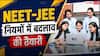 NEET-JEE एडमिशन में बड़ा बदलाव संभव! अब बोर्ड परीक्षा के नंबर भी तय कर सकते हैं कॉलेज में दाखिला