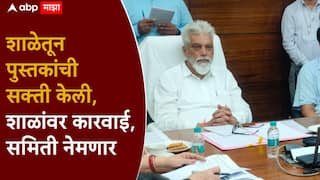 विद्यार्थ्यांना शाळेतूनच पुस्तकांची सक्ती केली, CBSE शाळांवर कारवाई होणार; समिती नेमणार, मंत्र्यांची विधानसभेत घोषणा