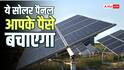 Solar Panel: ज्यादा बिजली और कम बिल चाहिए? पहले जान लें कौन-सा सोलर पैनल रहेगा सबसे बेहतर