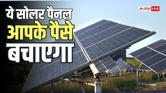 Solar Panel: ज्यादा बिजली और कम बिल चाहिए? पहले जान लें कौन-सा सोलर पैनल रहेगा सबसे बेहतर Solar Panel: ज्यादा बिजली और कम बिल चाहिए? पहले जान लें कौन-सा सोलर पैनल रहेगा सबसे बेहतर