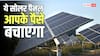 Solar Panel: ज्यादा बिजली और कम बिल चाहिए? पहले जान लें कौन-सा सोलर पैनल रहेगा सबसे बेहतर