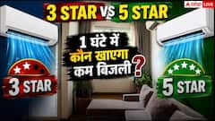 3 Star और 5 Star AC में कितनी होती है बिजली की बचत, जानें 1 घंटे का हिसाब-किताब?