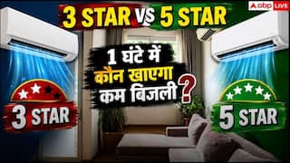 3 Star vs 5 Star AC Power Consumption: 3 Star और 5 Star AC में कितनी होती है बिजली की बचत, जानें 1 घंटे का हिसाब-किताब?