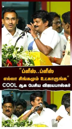 C Vijayabaskar | ’’ப்ளீஸ்..ப்ளீஸ்எல்லா சிங்கமும் உட்காருங்க’’ COOL ஆக பேசிய விஜயபாஸ்கர் | TVK Vijay